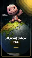 نبردهای چهارنفره در PS5