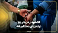 کلاهبردار خریدار طلا در تجریش دستگیر شد