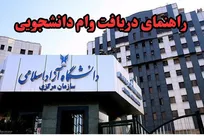 وام دانشجویی دانشگاه آزاد 1404-1405 / راهنمای کامل مبلغ، شرایط و ثبت نام