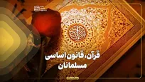 قرآن، قانون اساسی مسلمانان