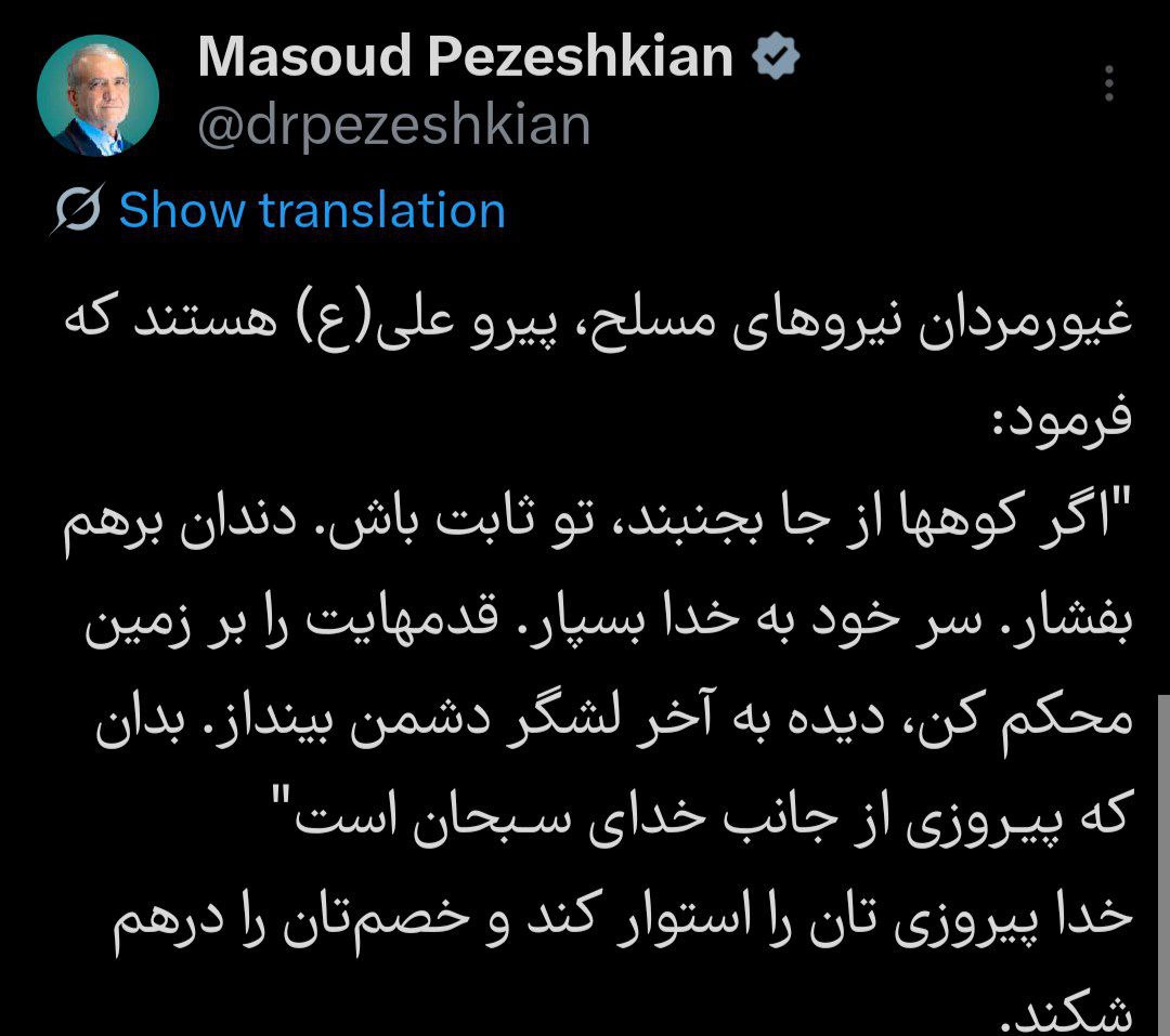 آماده انتشار///// پزشکیان: غیورمردان نیروهای مسلح، خدا پیروزی‌تان را استوار کند و خصم‌تان را درهم شکند