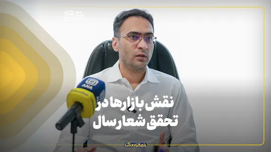 نقش بازار‌ها در تحقق شعار سال