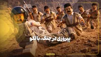 پیروزی در جنگ با لگو