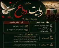فراخوان ثبت آثار در جشنواره «روایت وداع»؛ بازتاب تصویری و نوشتاری از مراسم تشییع رهبر شهید انقلاب