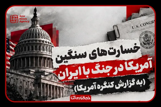 خسارت‌های سنگین آمریکا در جنگ با ايران