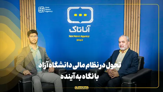تحول در نظام مالی دانشگاه آزاد با نگاه به آینده