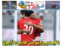 روزنامه‌های ورزشی شنبه ۳۱ مرداد ۱۴۰۵