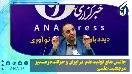چالش‌های تولید علم در ایران و حرکت در مسیر مرجعیت علمی