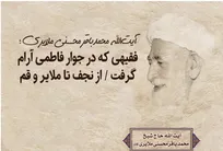 آیت‌الله محمدباقر محسنی ملایری؛ فقیهی که در جوار کریمه اهل بیت(س) آرام گرفت