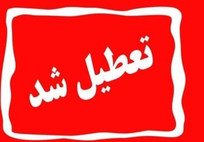 کرمانشاه روز چهارشنبه ۷ مردادماه تعطیل شد
