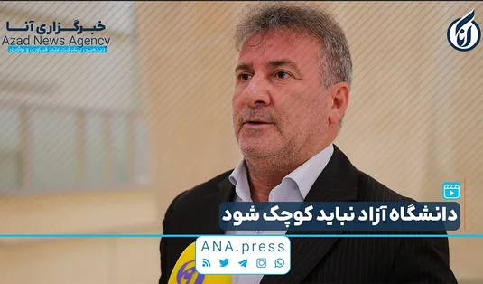 گفت‌وگو آنا با عضو کمیسیون آموزش و تحقیقات مجلس شورای اسلامی
