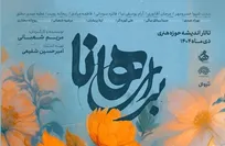 «برای هانا» از ۳ دی در تالار اندیشه/پوستر نمایش رونمایی شد