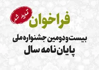 فراخوان بیست‌ودومین جشنواره ملی پایان‌نامه سال تمدید شد