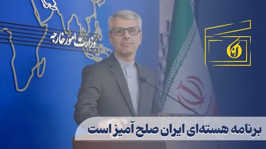 برنامه هسته‌ای ایران صلح آمیز است