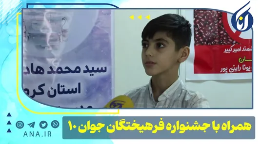 همراه با جشنواره فرهیختگان جوان -10