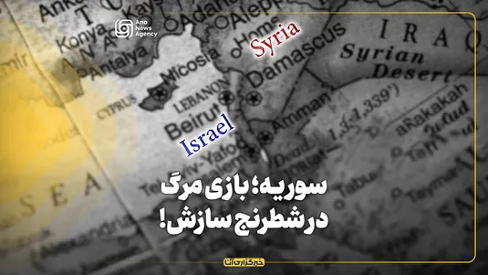 سوریه؛ بازی مرگ در شطرنج سازش!