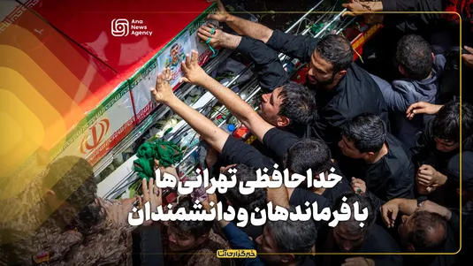 خداحافظی تهرانی‌ها با فرماندهان و دانشمندان