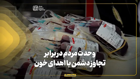 وحدت مردم در برابر تجاوز دشمن با اهدای خون