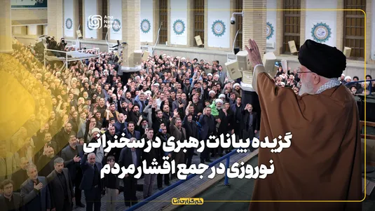 گزیده بیانات رهبری در سخنرانی نوروزی در جمع اقشار مردم