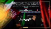 آخرین دیدار