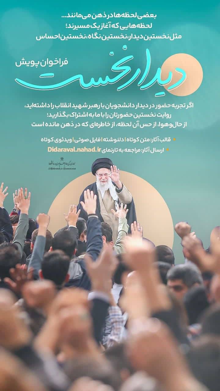 دعوت از دانشجویان برای روایت اولین دیدار با رهبر شهید انقلاب در پویش «دیدار نخست»