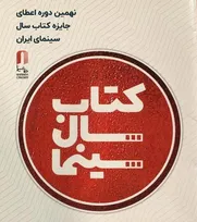 تمدید فراخوان نهمین جایزه کتاب سال سینمایی