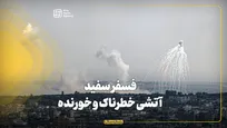 فسفر سفید؛ آتشی خطرناک و خورنده