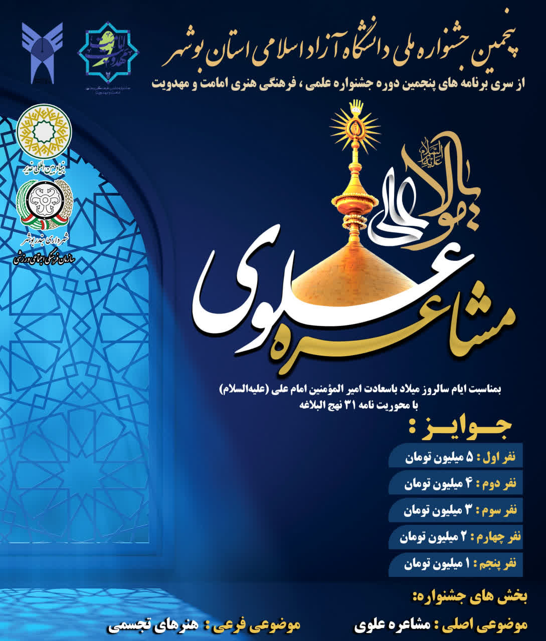 جزئیات برنامههای یکشنبههای علوی؛ از «شبهای مادر آب» تا تمرکز بر نامه ۳۱ نهجالبلاغه جزئیات برنامههای یکشنبههای علوی؛ از «شبهای مادر آب» تا تمرکز بر نامه ۳۱ نهجالبلاغه