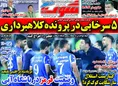 روزنامه های ورزشی