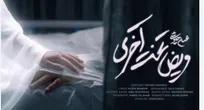 «مریض تخت آخری» از محسن چاوشی منتشر شد+صوت