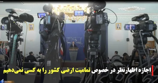 نشست خبری سخنگوی وزارت امور خارجه