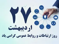 مروری بر نامگذاری روز روابط عمومی و ارتباطات
