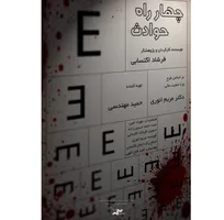 آغاز اکران آنلاین مستند «چهارراه حوادث»