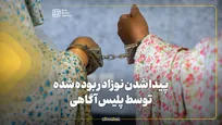 پیدا شدن نوزاد ربوده‌شده توسط پلیس آگاهی