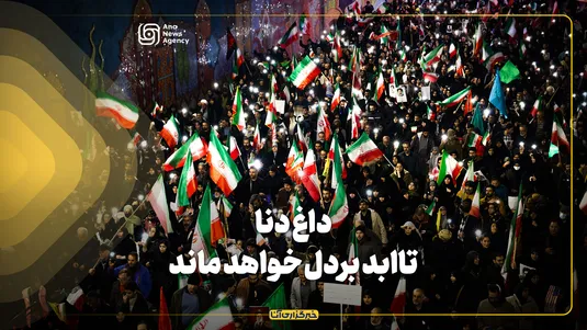 داغ دنا، تا ابد بر دل خواهدماند