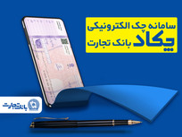 فرهنگ&zwnj;سازی صدور چک&zwnj;های الکترونیک برای مشتریان در بانک تجارت