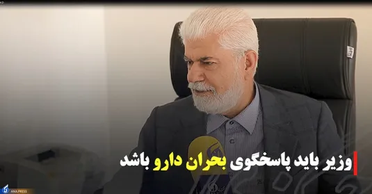 وزیر باید پاسخگو بحران دارو باشد