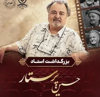 بزرگداشت استاد حسین پرستار همزمان با روز سینما برگزار می‌شود