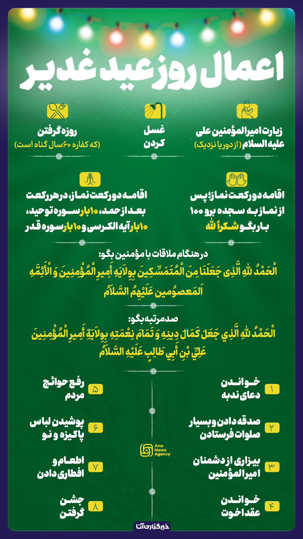 اعمال روز عید غدیر