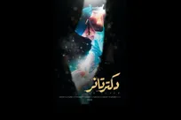 «دکتر تانر» به شبکه مستند می‌رود