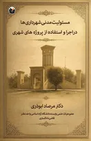 انتشار کتاب «مسئولیت مدنی شهرداری‌ها در اجرا و استفاده از پروژه‌های شهری»؛ تلفیق دانش دانشگاهی و تجربه قضائی