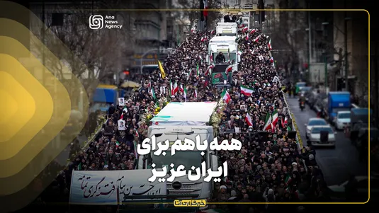 همه باهم برای ایران عزیز
