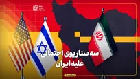 ۳ سناریوی احتمالی علیه ایران