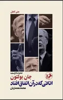 افشاگری‌های جان بولتون از ناکارآمدی‌های ترامپیسم