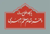 اطلاعیه دفتر رهبر انقلاب درباره برخی نقل‌قول‌های انتخاباتی
