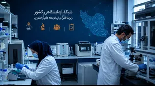 شبکه آزمایشگاهی کشور با ۲۰۱۸ آزمایشگاه، ۳۹ هزار تجهیز و ۱۹۲ هزار عضو، وارد فاز بین‌المللی می‌شود