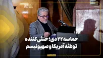 حماسه ۲۲ دی؛ خنثی‌کننده توطئه آمریکا و صهیونیسم