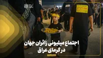 اجتماع میلیونی زائران جهان در گرمای عراق