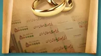 وام ازدواج ۳۰۰ میلیونی؛ آیا گره از مشکلات اقتصادی جوانان گشوده می‌شود؟