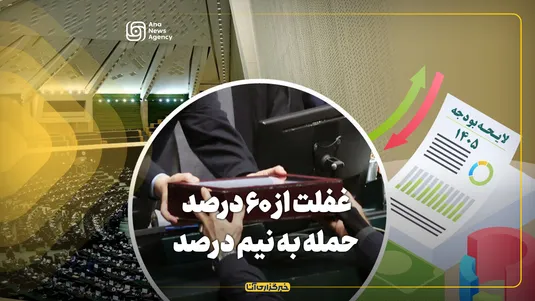 غفلت از ۶۰ درصد حمله به نیم درصد